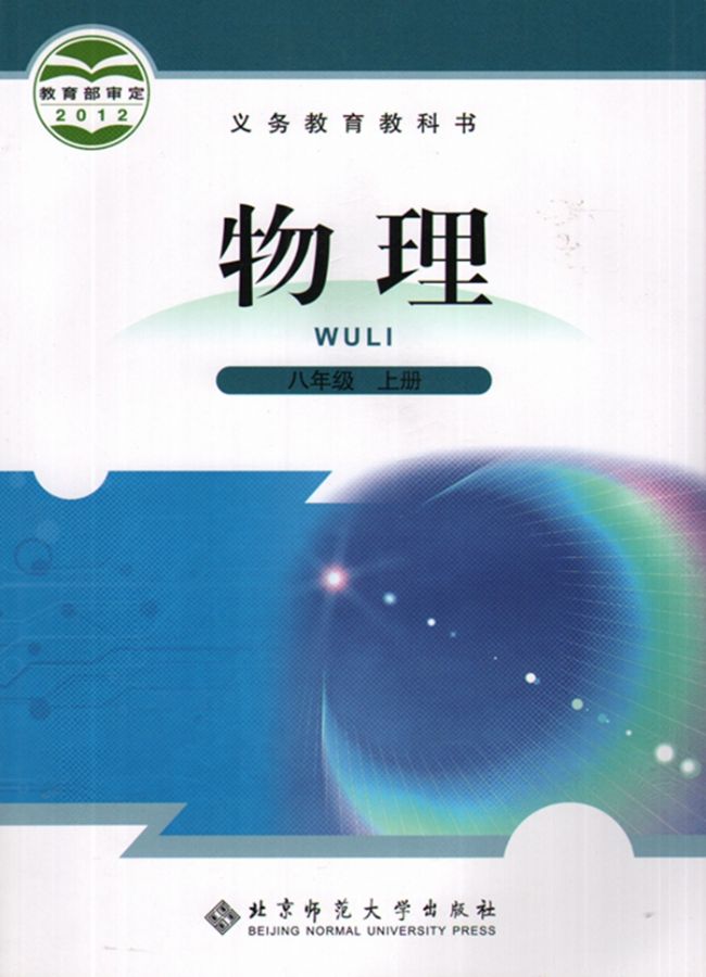 北師大版八年級物理全冊(北京版)