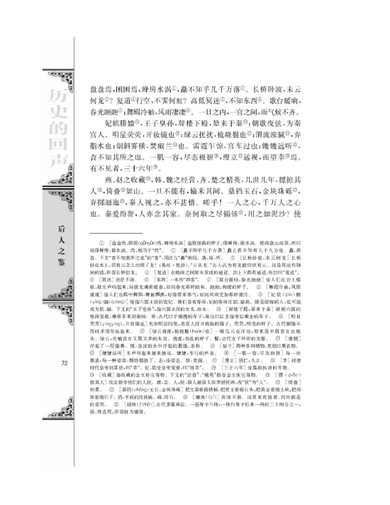 阿房宫赋/杜牧(2)课文_苏教版高一语文必修二课本书_好学电子课本网