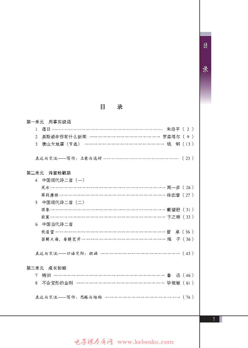 目录在线阅读_语文版高一语文必修一书_好学电子课本网