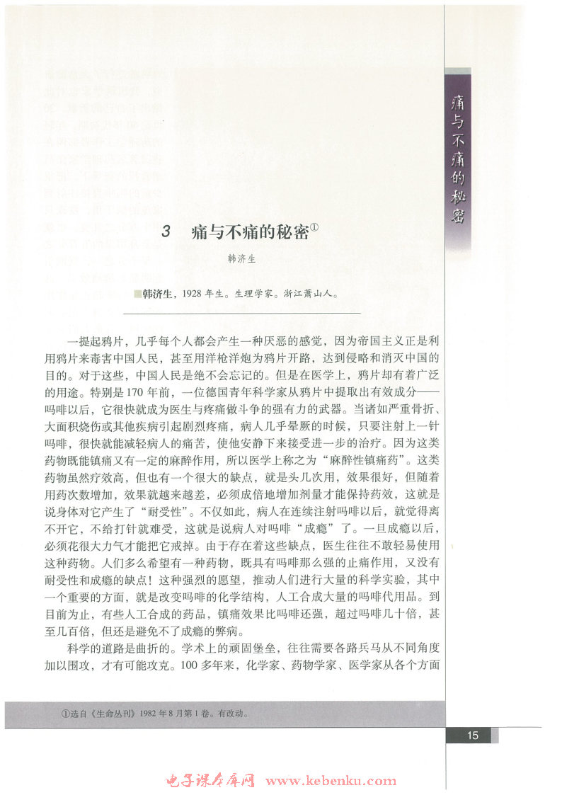 痛与不痛的秘密在线阅读_语文版高一语文必修三书_好学电子课本网