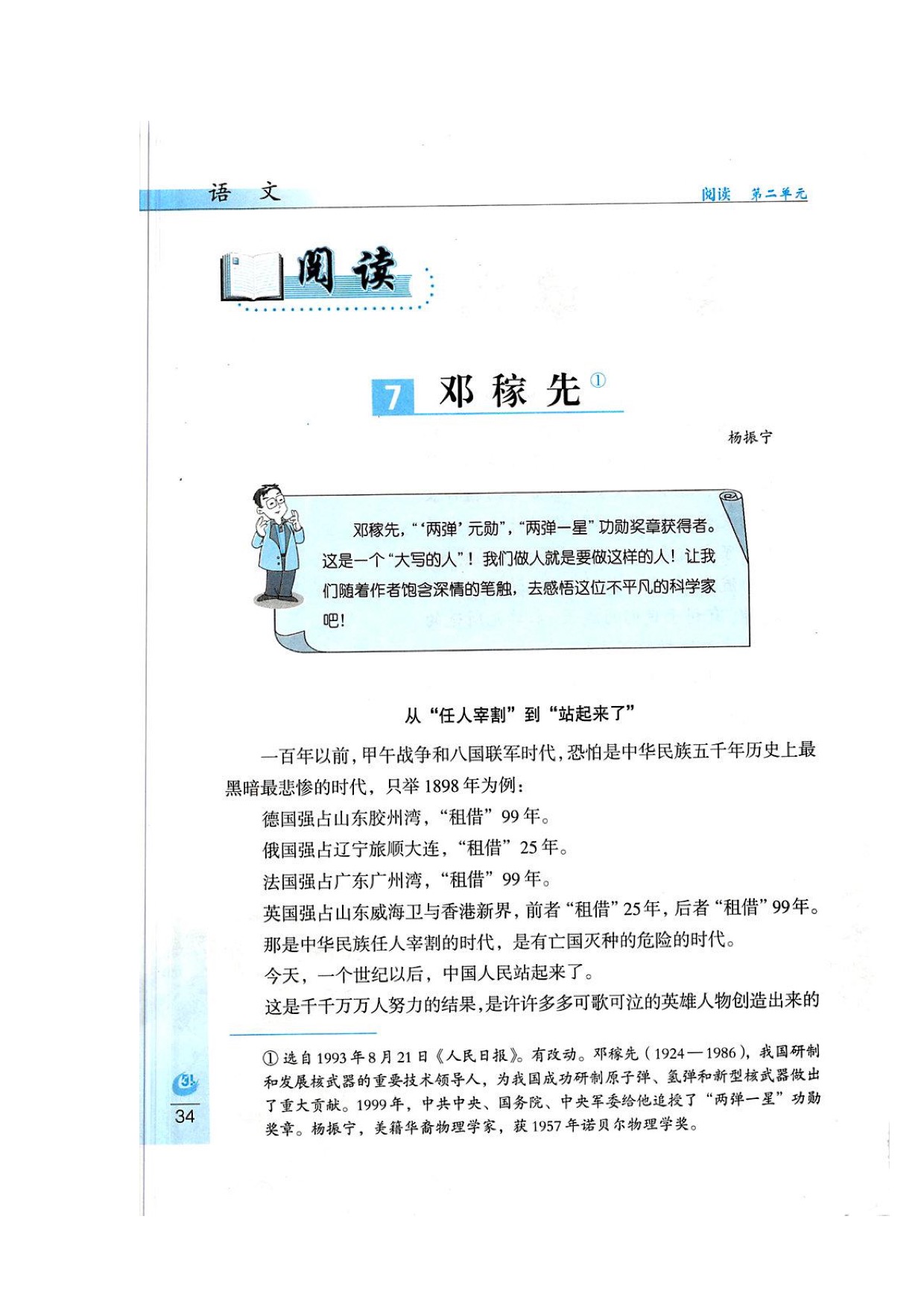 7邓稼先在线阅读_鲁教版七年级上册语文书_好学电子课本网