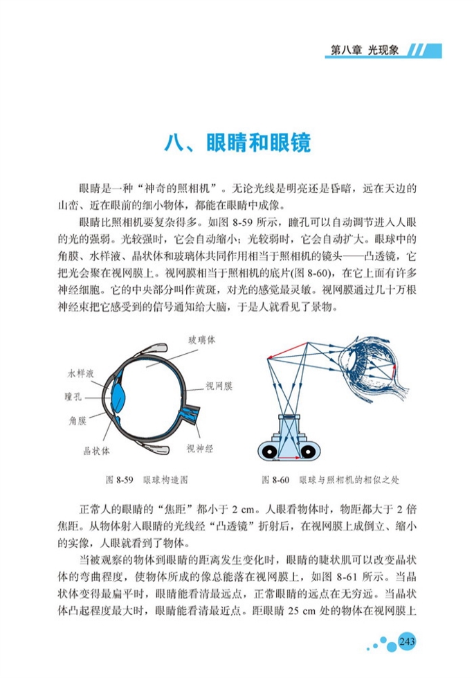 眼睛和眼镜在线阅读_北师大版初中初二物理全册书_好学电子课本网