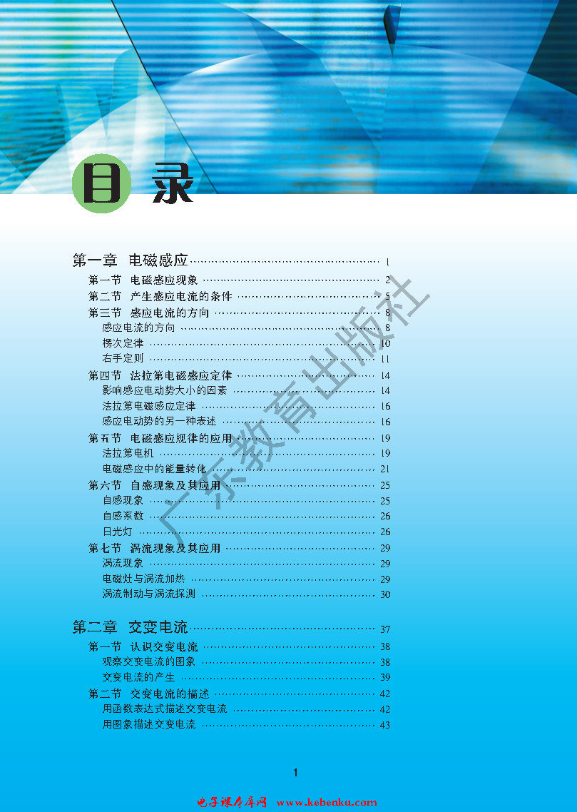 目录在线阅读_粤教版高二物理选修3-2书_好学电子课本网