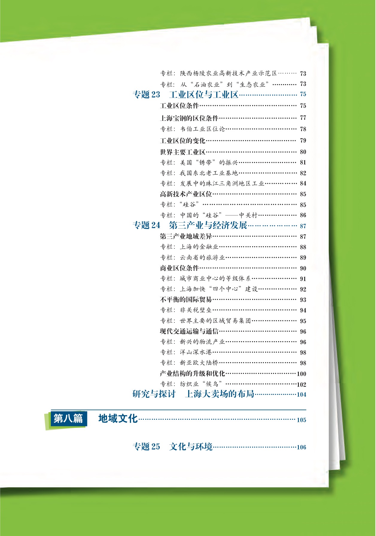 目录(3)课文_沪教版高中地理第二册课本书_好学电子课本网