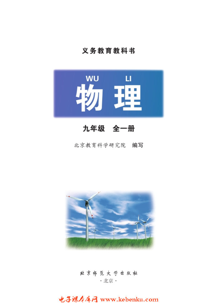 北師大版九年級物理全冊(北京版)