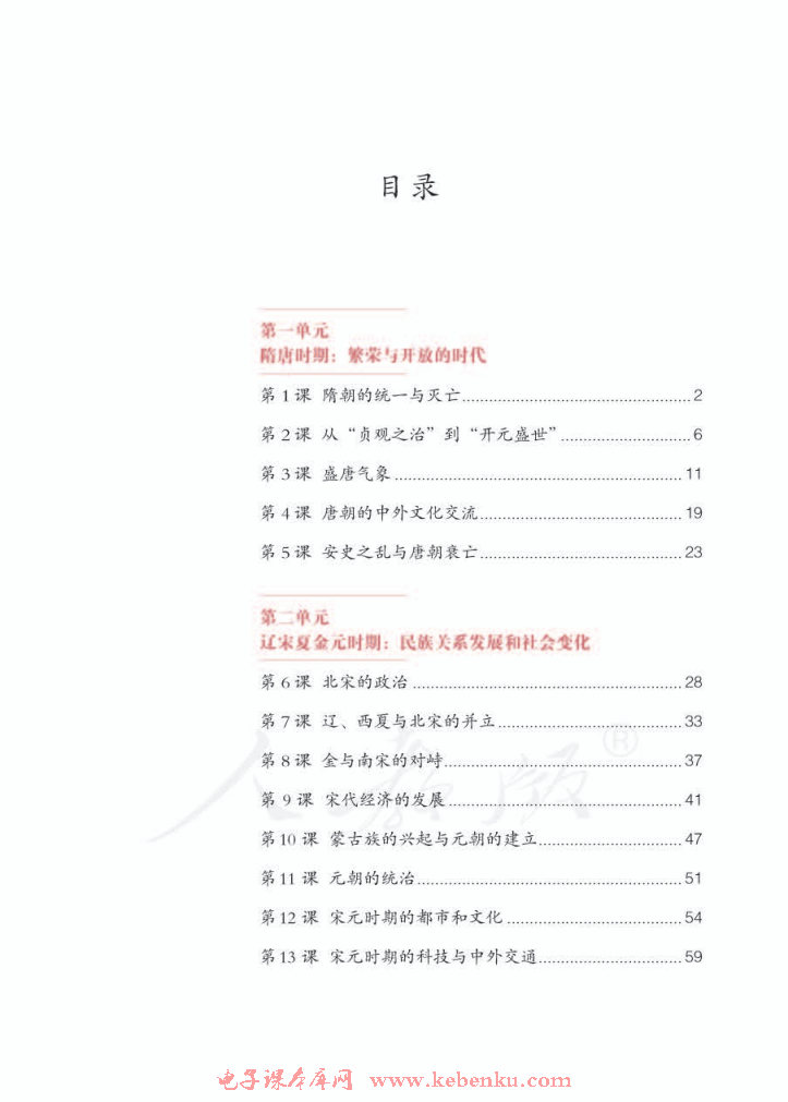 目录在线阅读_七年级历史中国历史第二册(五四制)书