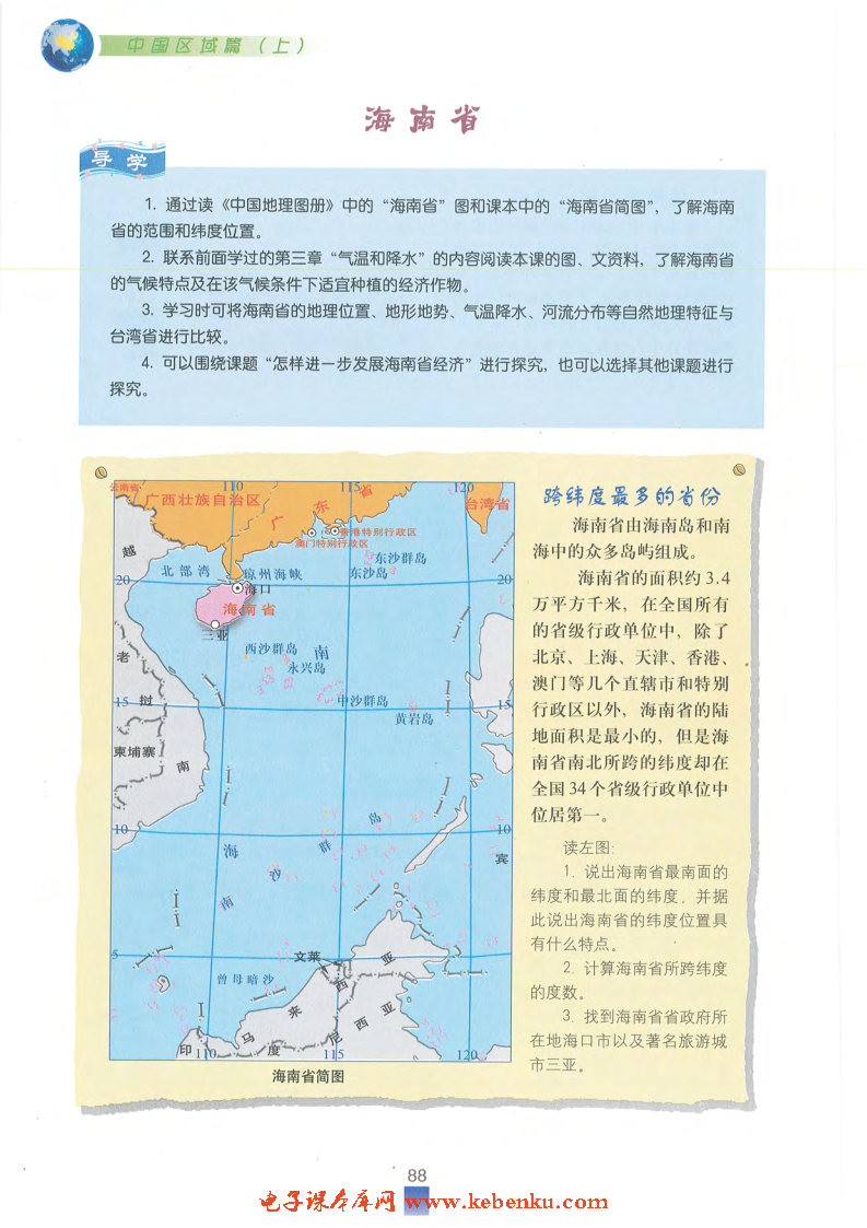 1 海南省在线阅读_沪教版七年级地理上册书_好学电子课本网