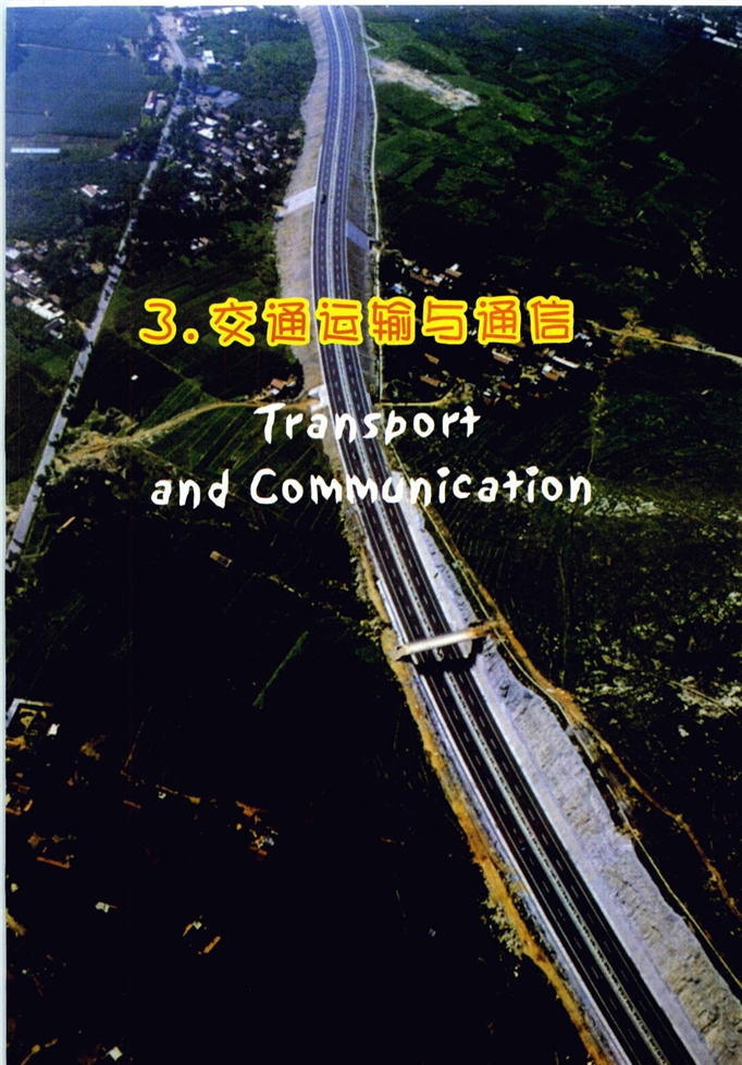 交通运输与通信