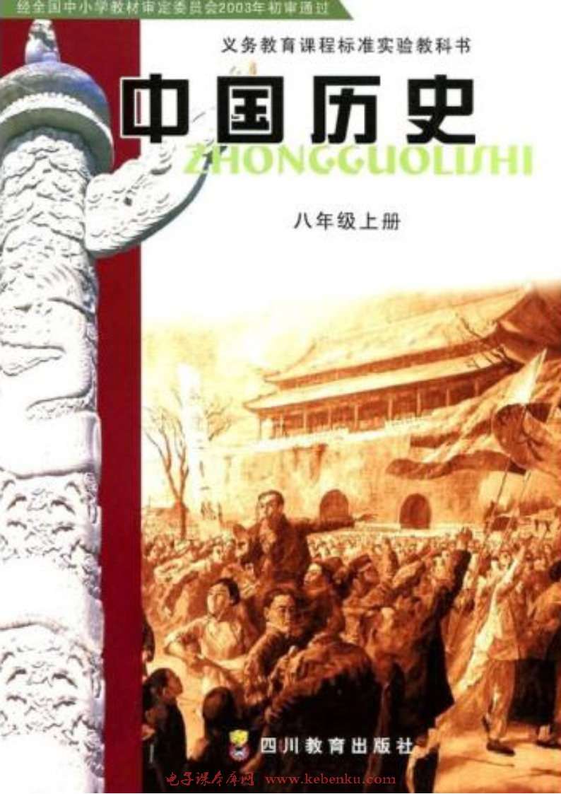 川教版八年級歷史上冊(舊版)