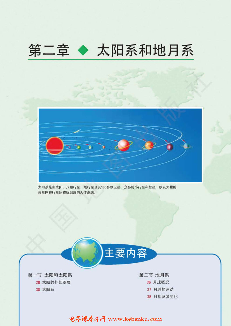 第二章 太阳系和地月系