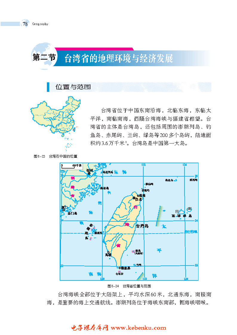 第二节 台湾省的地理环境与经济发展