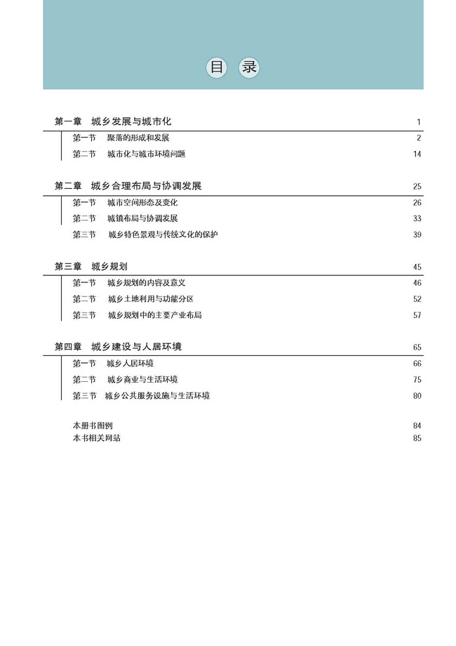 目录在线阅读_人教版高三地理选修四(城乡规划)书_好学电子课本网