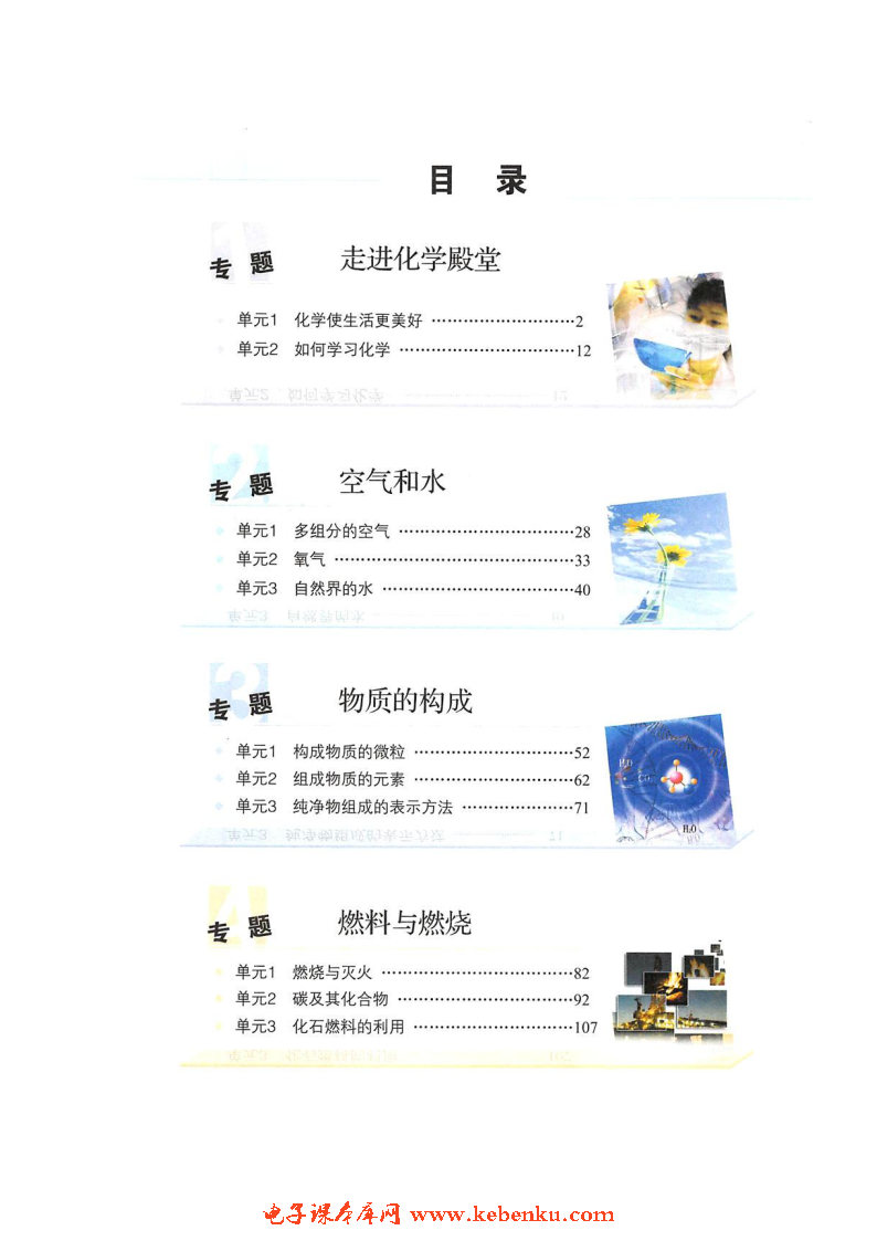 目录在线阅读_仁爱版九年级化学上册书_好学电子课本网