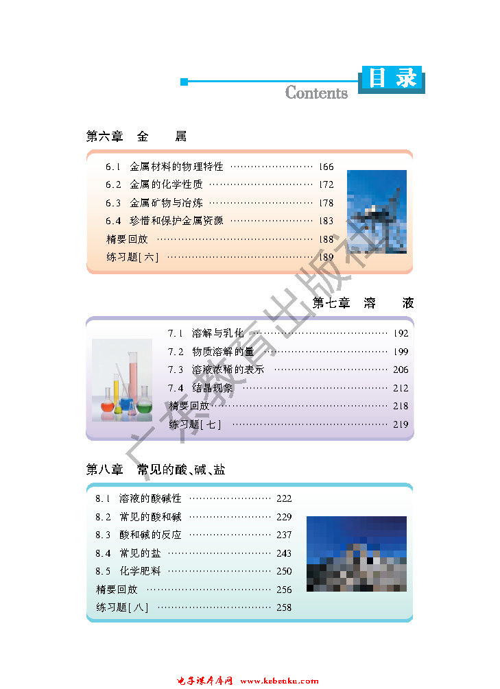 目录在线阅读_粤教版九年级化学下册书_好学电子课本网