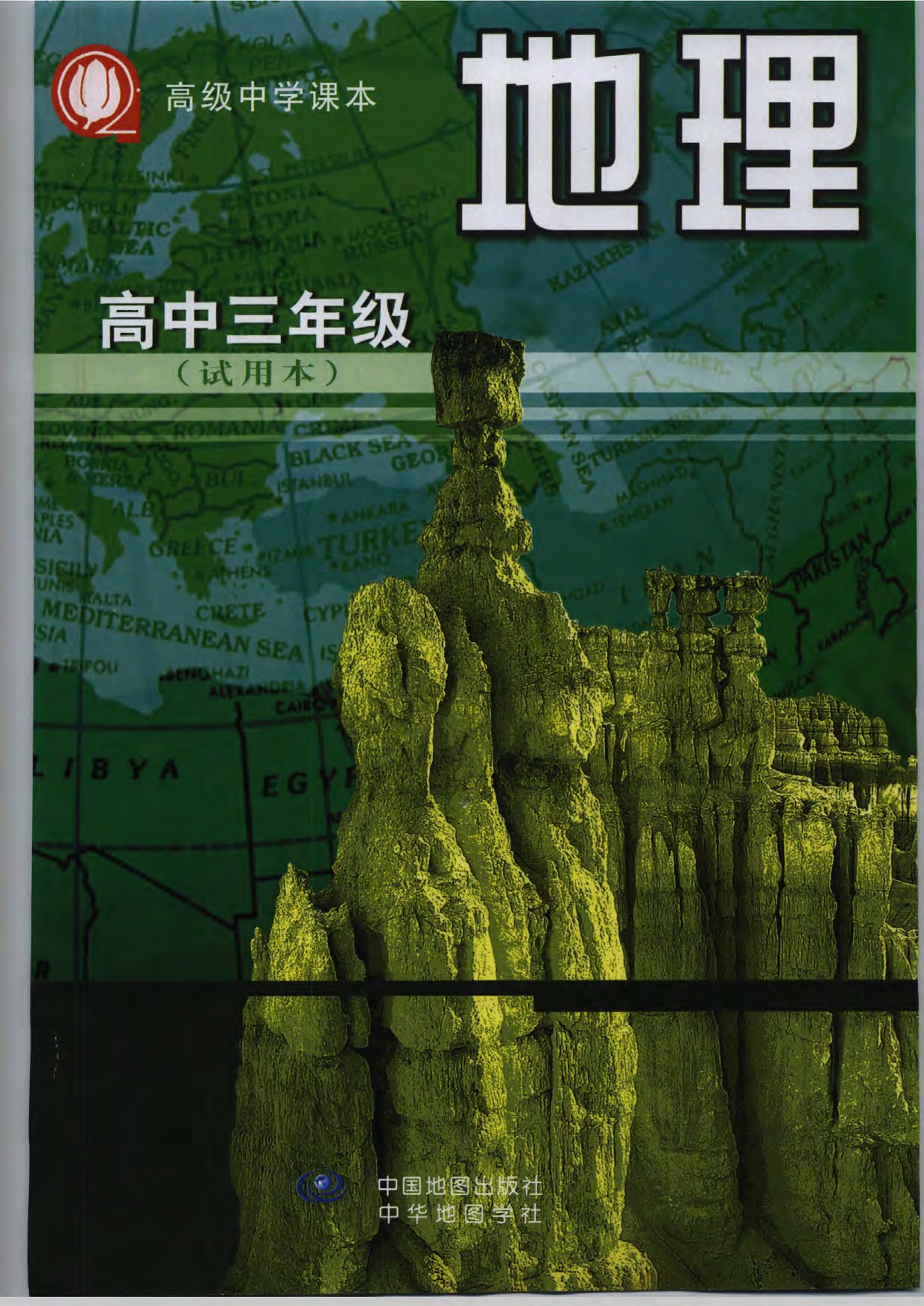 沪教版高中地理第三册