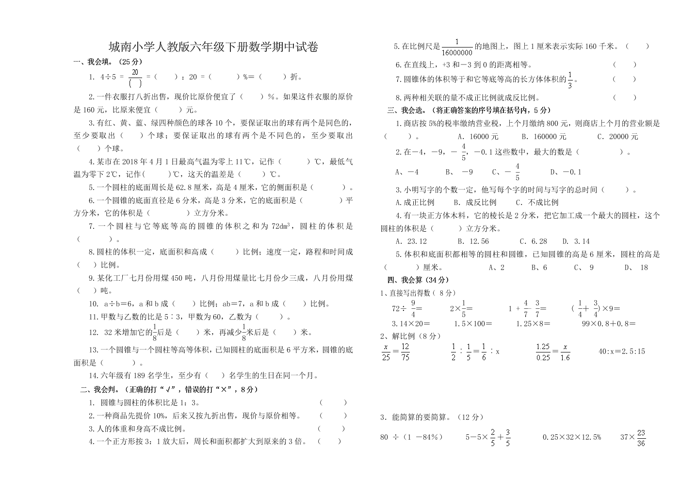 城南小学人教版六年级下册数学期中试卷