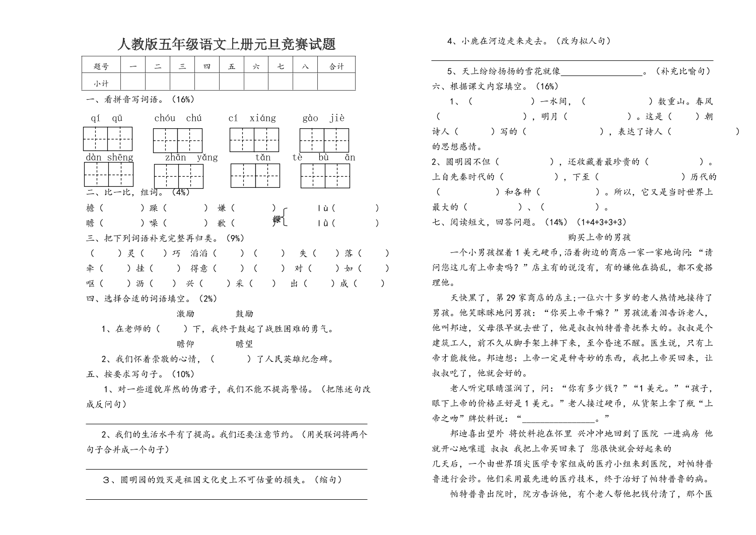 人教版五年级语文上册元旦竞赛试题