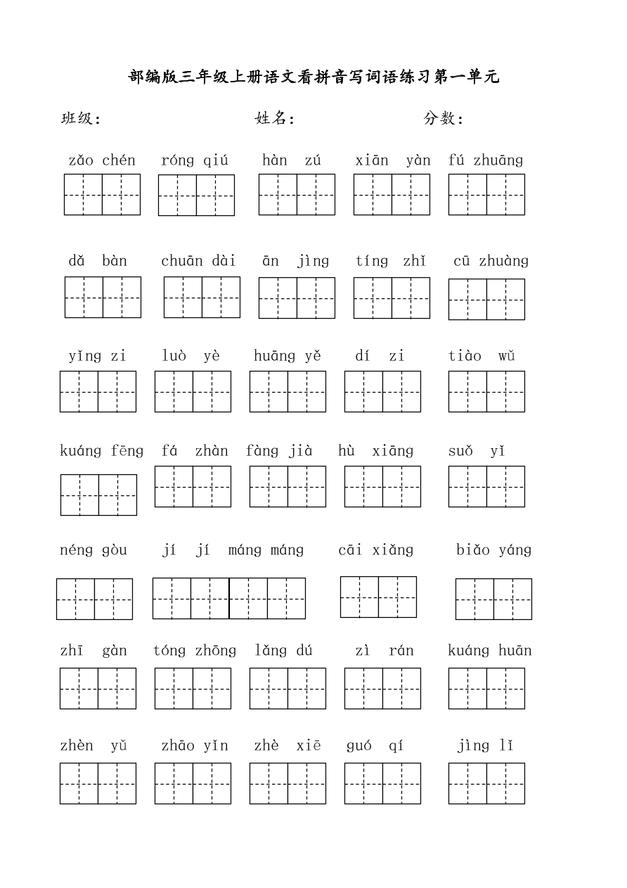 部编版三年级上册语文看拼音写词语练习第一单元