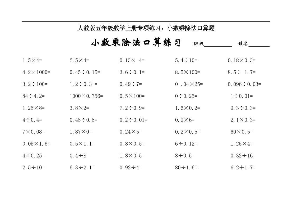 人教版五年级数学上册专项练习小数乘除法口算题