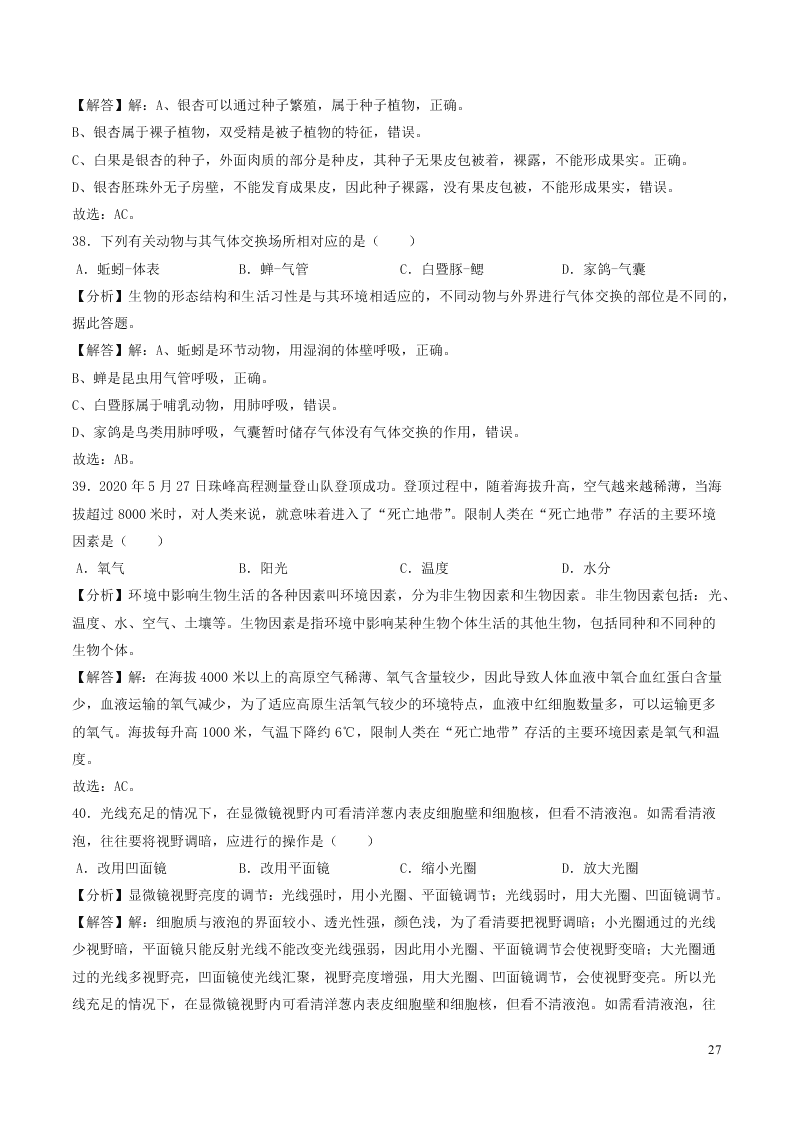 江苏省苏州市2020年中考生物真题（含解析）
