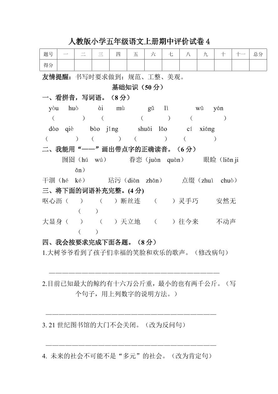 人教版小学五年级语文上册期中评价试卷4