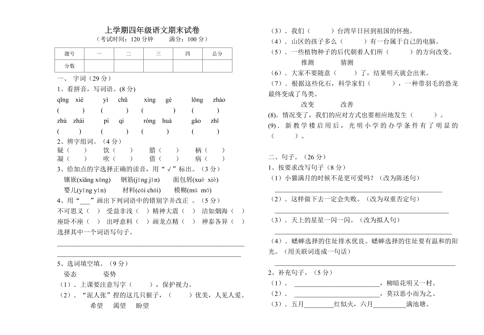 这套四年级上册的试卷是为学习小学语文课程的学生所使用