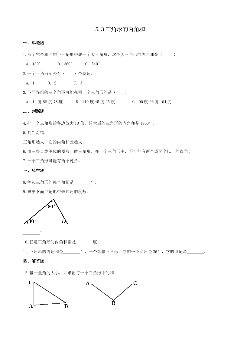 四年級數學下冊5三角形5.3三角形的內角和一課一練（含解析新人教版）