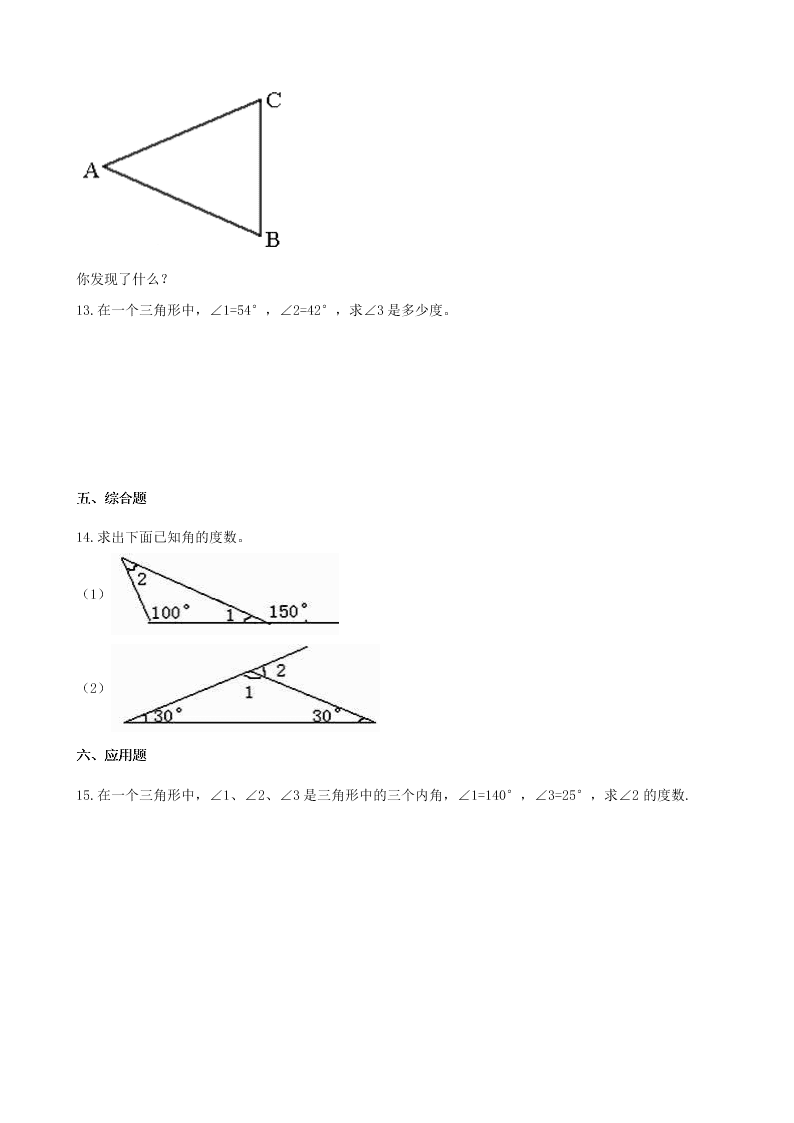 四年级数学下册5三角形5.3三角形的内角和一课一练（含解析新人教版）