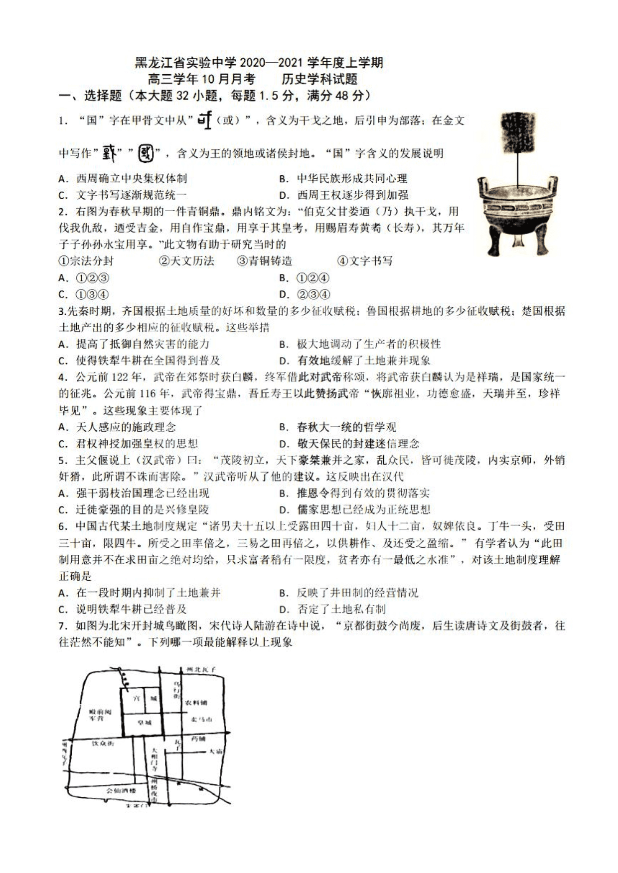 黑龍江省實驗中學2021屆高三歷史10月月考試題（pdf版）