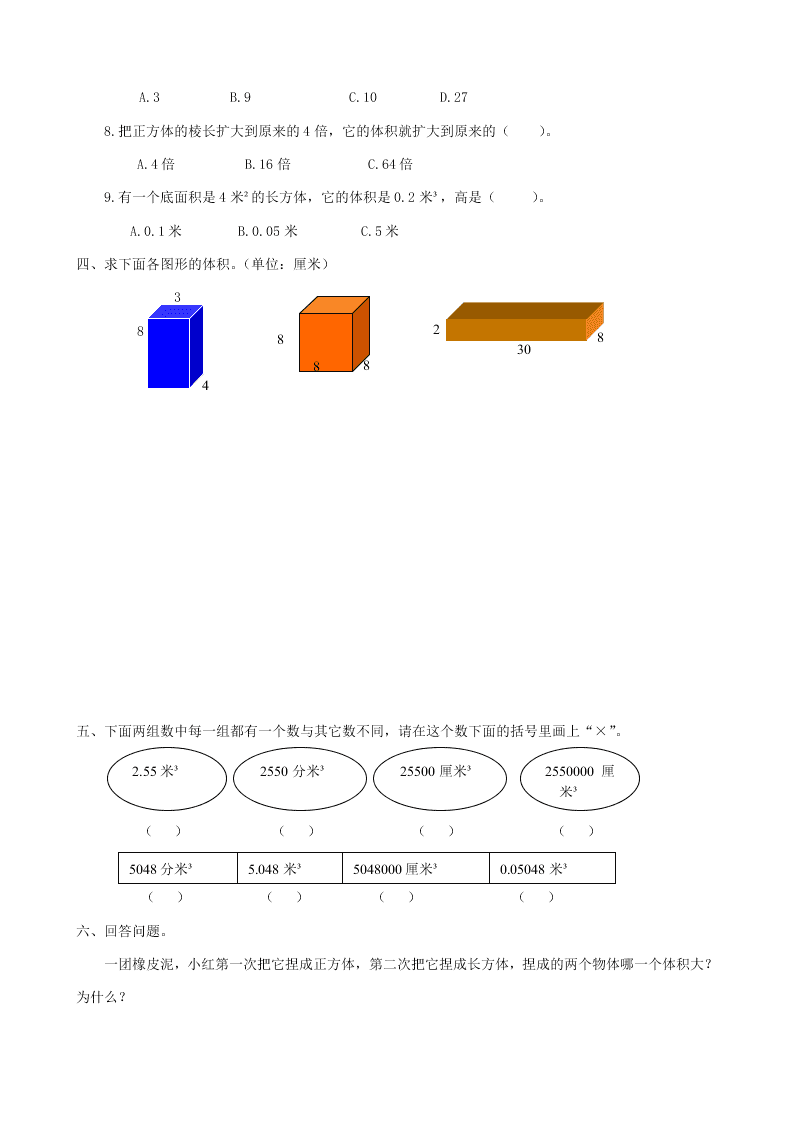 五年级数学下册专项复习空间与图形第三组体积（冀教版）