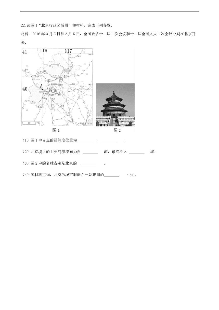 新人教版八年级地理下册 第六章第四节北京 同步练习（答案）