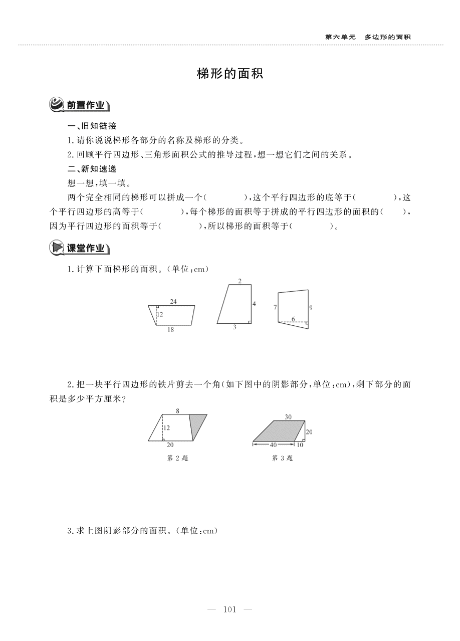 人教版五年级数学上册梯形的面积课后习题pdf