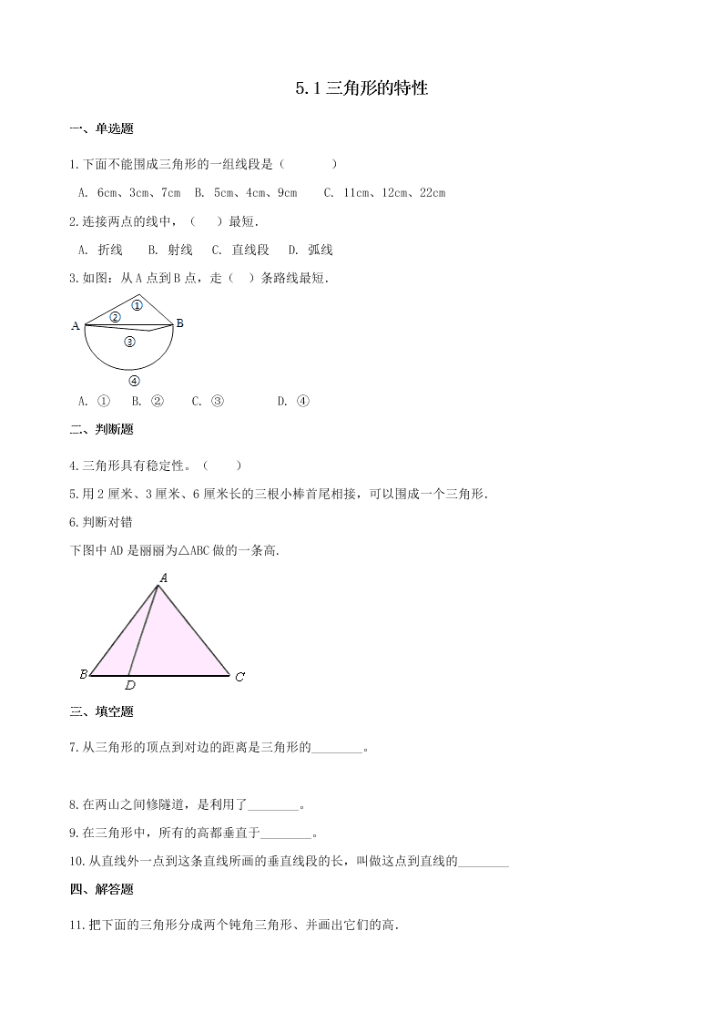 四年级数学下册5三角形5.1三角形的特性一课一练（含解析新人教版）