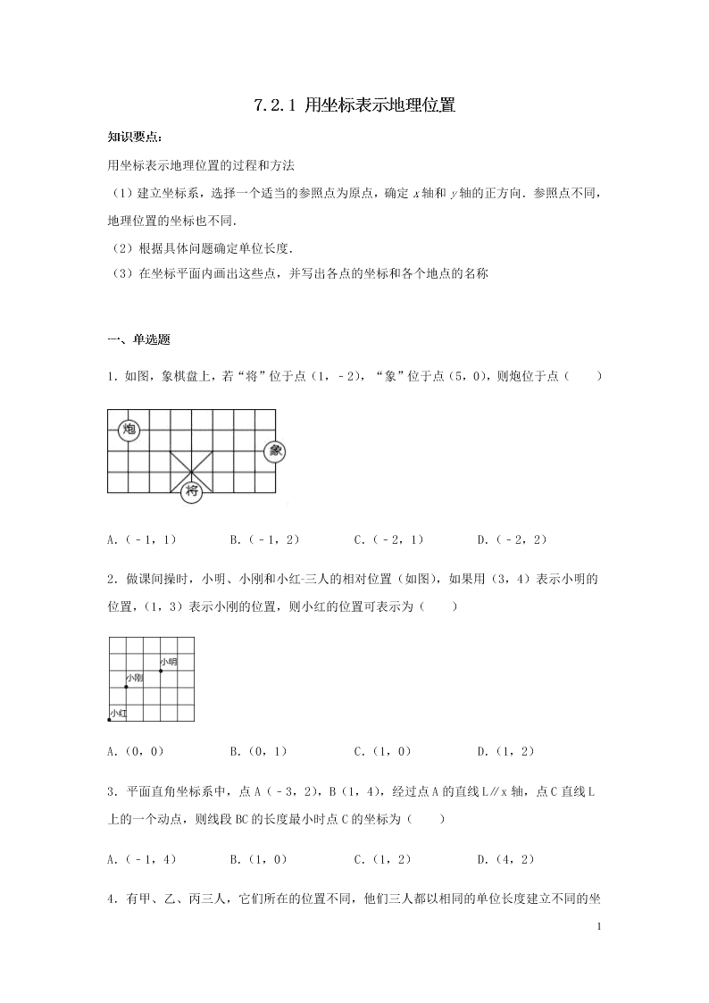 七年级数学下册第七章平面直角坐标系7.2坐标方法的简单应用7.2.1用坐标表示地理位置同步练习（含答案新人教版）