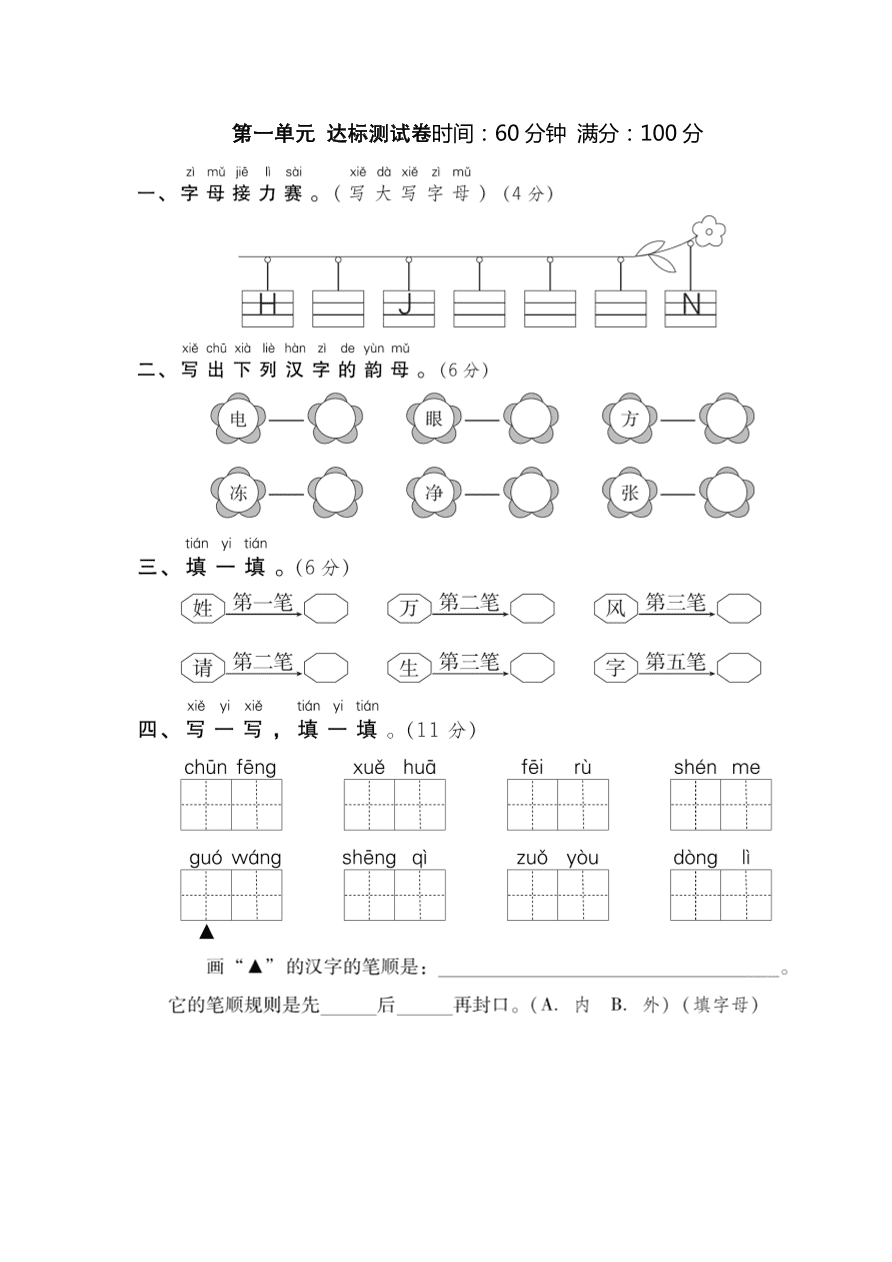 新部编版一年级下语文第一单元测试卷4含答案