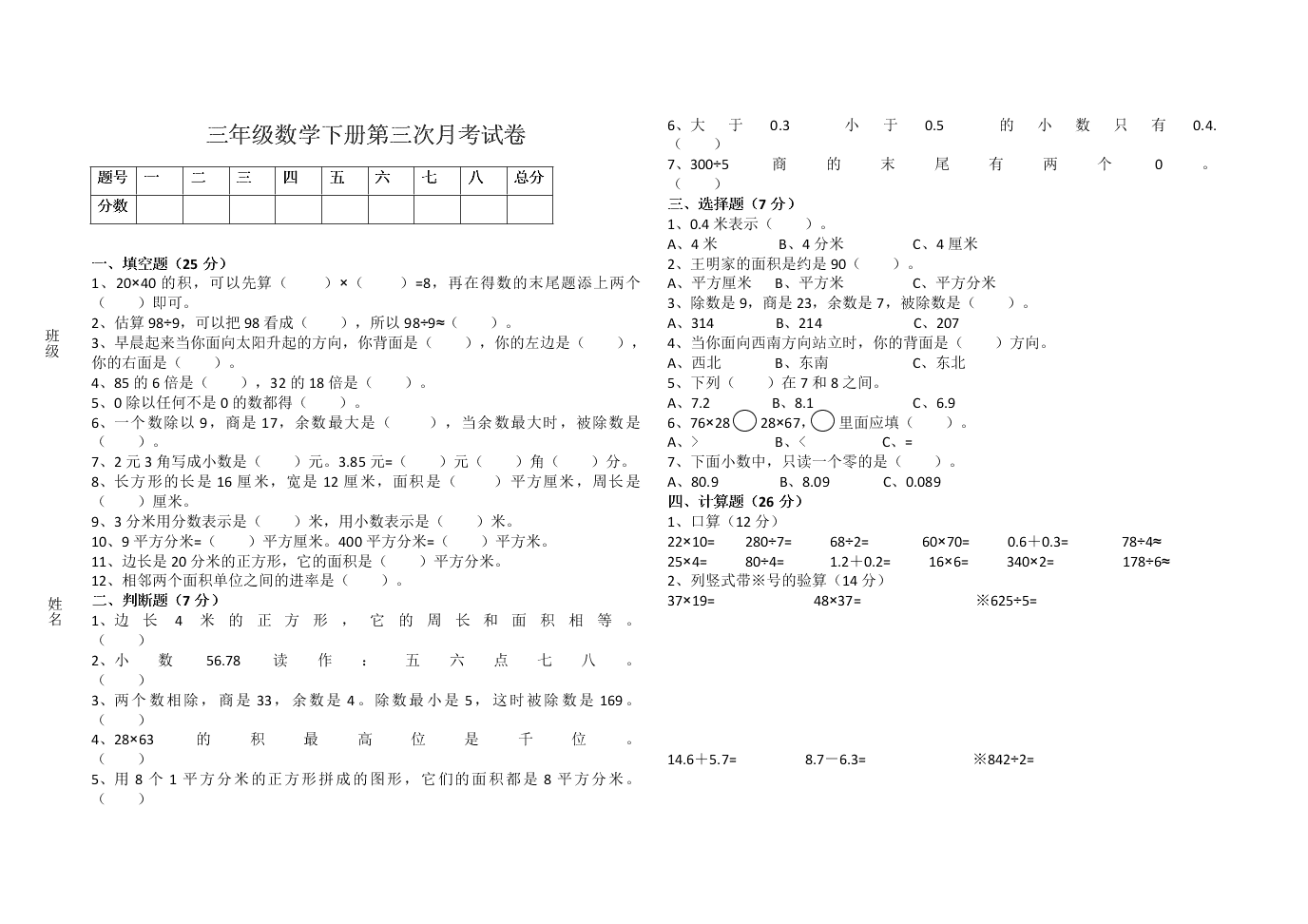 三年级数学下册第三次月考试卷