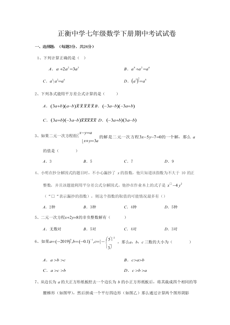 正衡中学七年级数学下册期中考试试卷 试卷后含答案 好学电子课本网