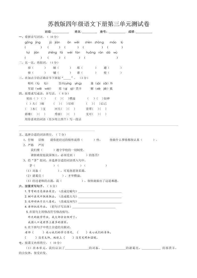 苏教版四年级语文下册第三单元测试卷