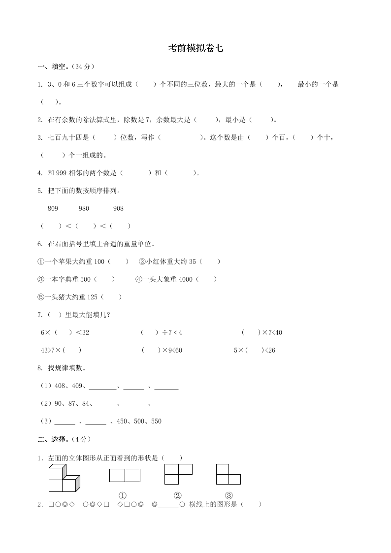 冀教版二年級數學下冊期末考前模擬卷（七）