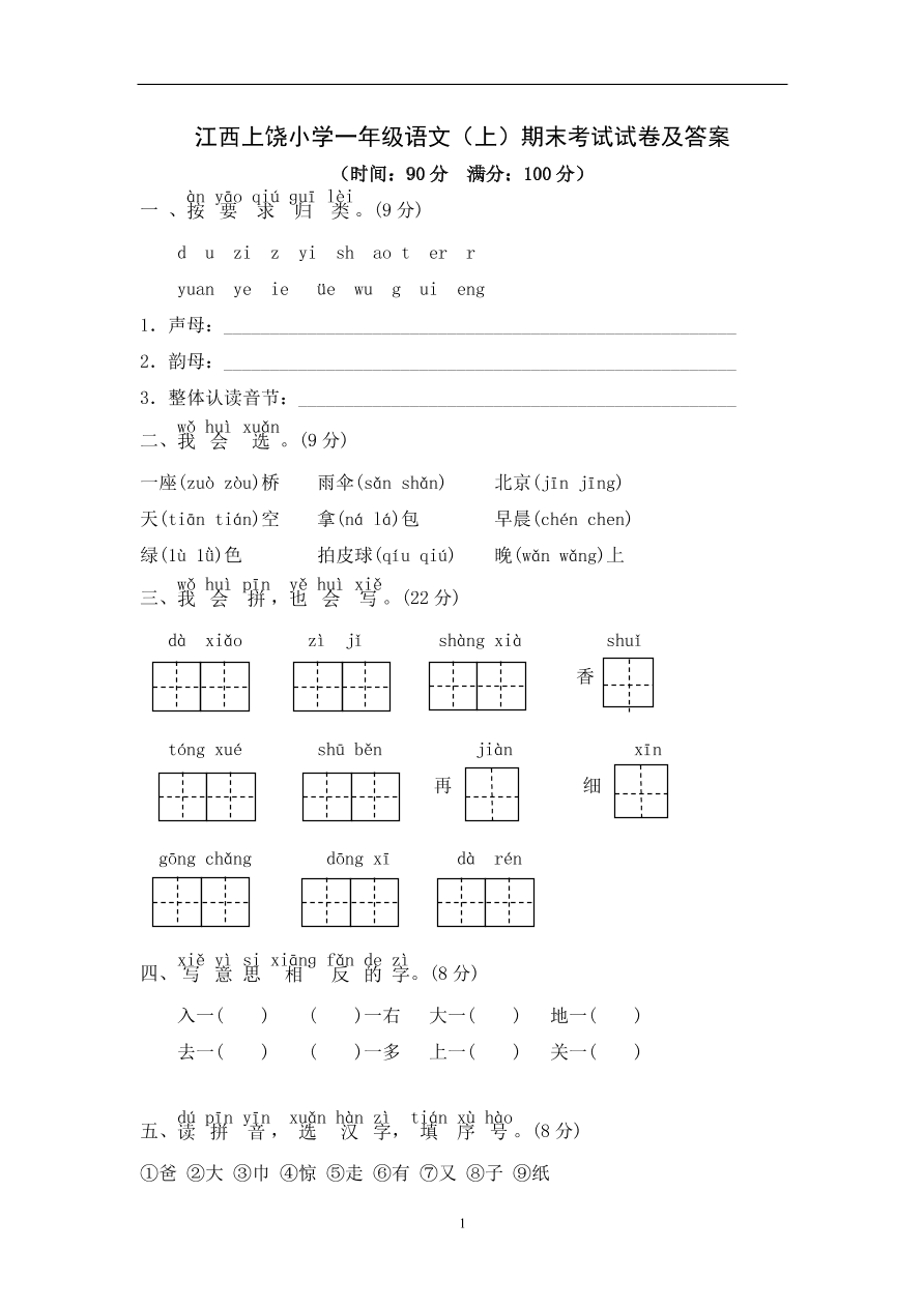 今天给大家带来的一套期末试题试卷试题是江西上饶小学一年级语文(上)