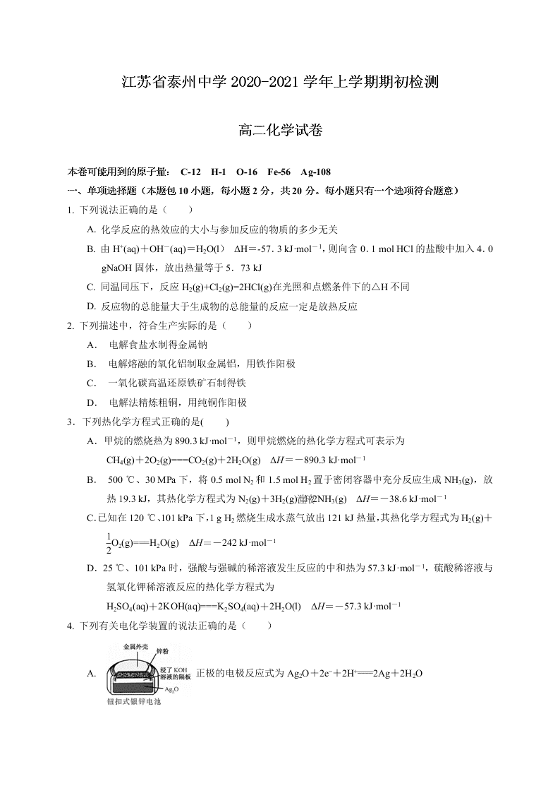 江苏省泰州中学2020-2021高二化学上学期期初检测试题（Word版附答案）