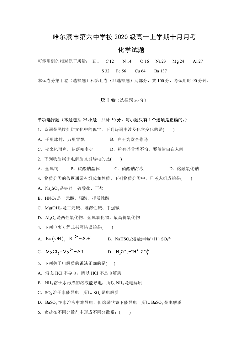 黑龙江省哈尔滨市第六中学2020-2021高一化学10月月考试卷（Word版附答案）