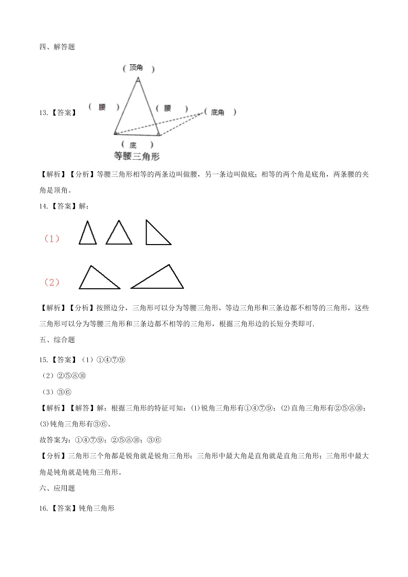 四年级数学下册5三角形5.2三角形的分类一课一练（含解析新人教版）