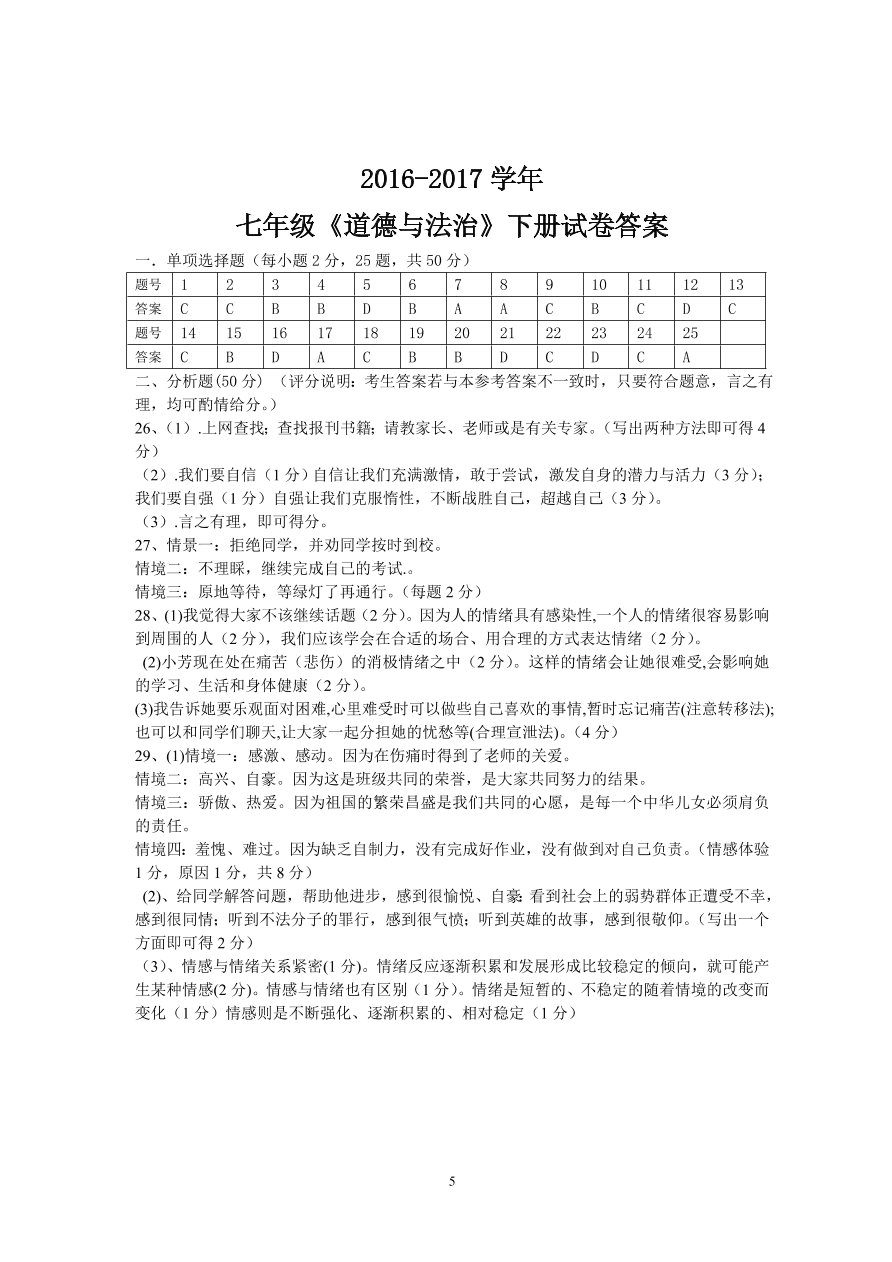 七年级下册道德与法治期中试卷含答案