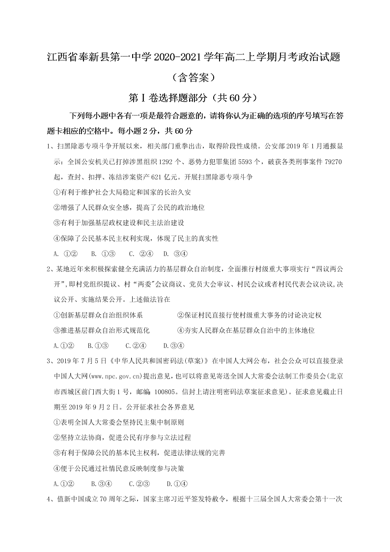 江西省奉新縣第一中學2020-2021學年高二上學期月考政治試題（含答案）