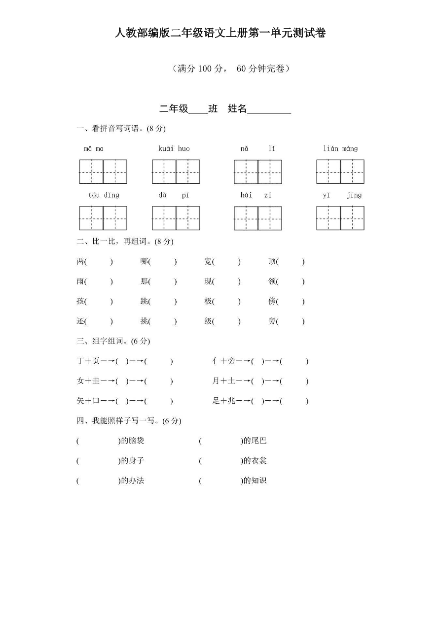 人教部编版二年级语文上册第一单元测试卷(pdf)[试卷后含答案]_好学