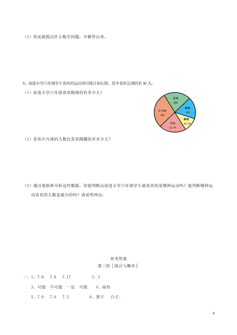 六年级数学下册专项复习回顾和整理第三组统计与概率（冀教版）