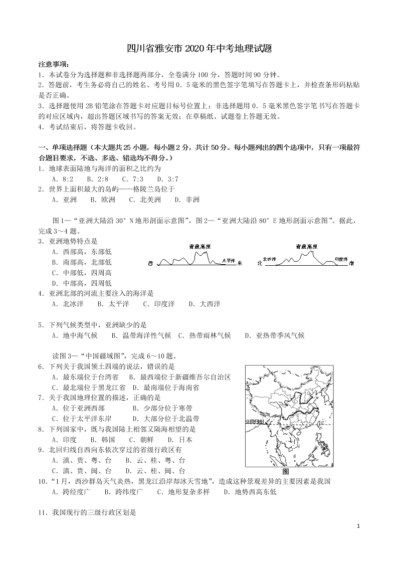 四川省雅安市2020年中考地理真题试卷(附解析)