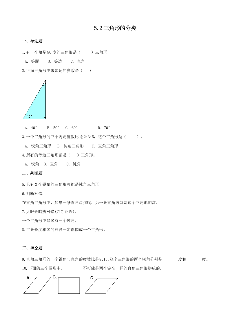 四年級數學下冊5三角形5.2三角形的分類一課一練（含解析新人教版）