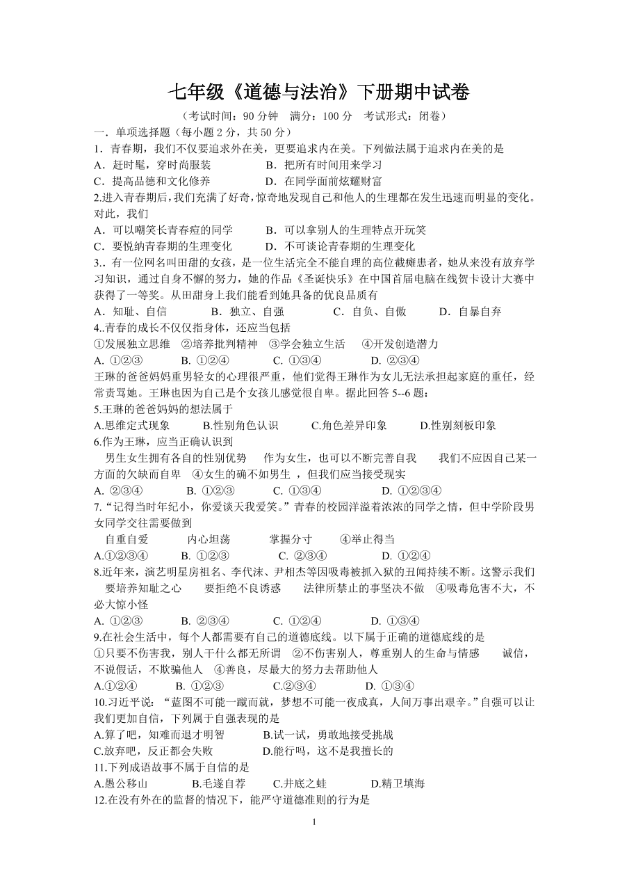 七年级下册道德与法治期中试卷含答案